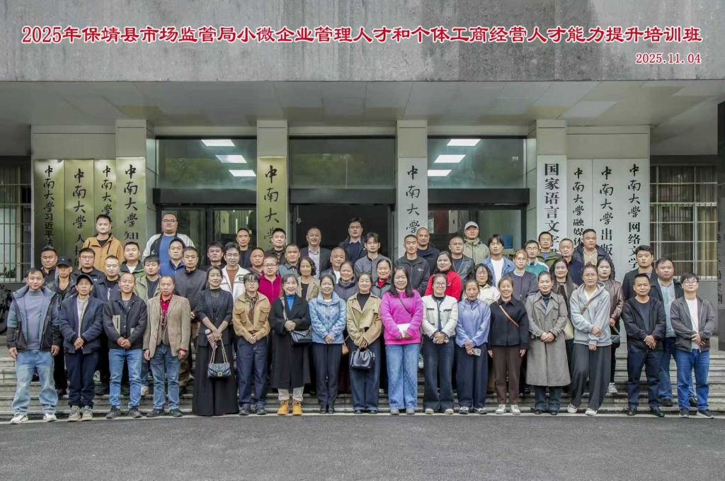 中南大学·2025年保靖县市场监管局 小微企业管理人才和个体工商经营人才能力提升培训班