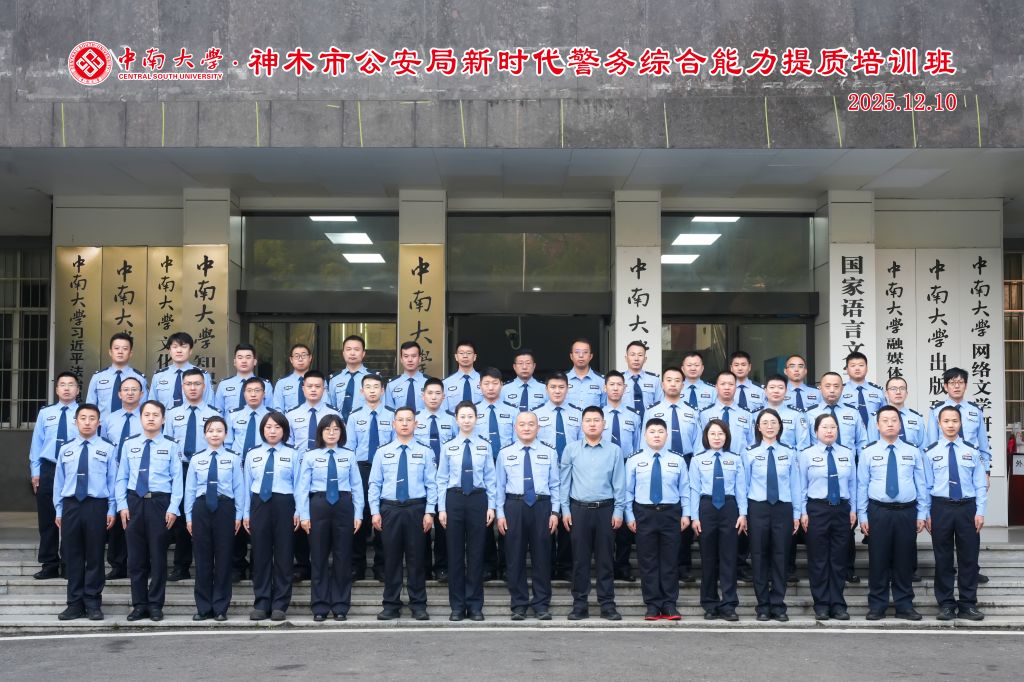 中南大学·神木市公安局警务指挥与应急处突能力提升专题培训班