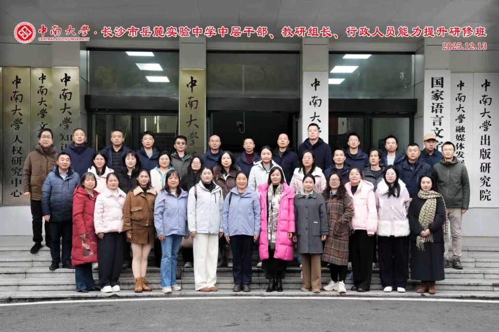 中南大学·长沙市岳麓实验中学中层干部、教研组长、行政人员能力提升研修班