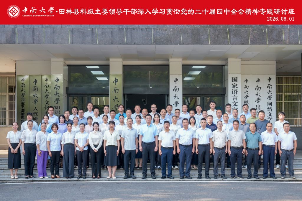 中南大学・田林县科级主要领导干部深入学习贯彻党的二十届四中全会精神专题研讨班（第一期）