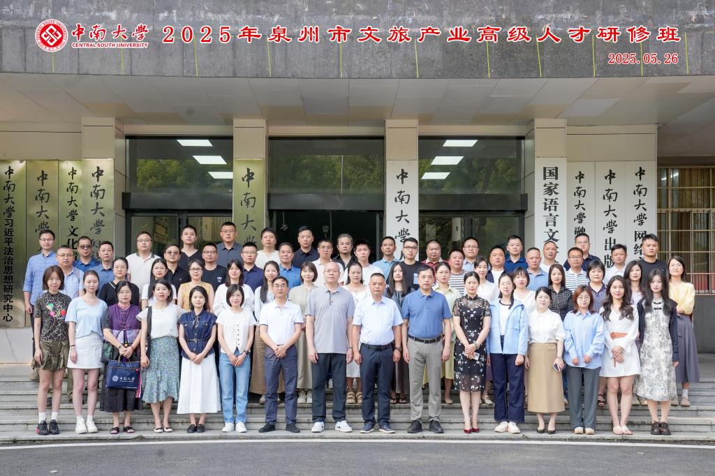 中南大学·2025年泉州市文旅产业高级人才研修班
