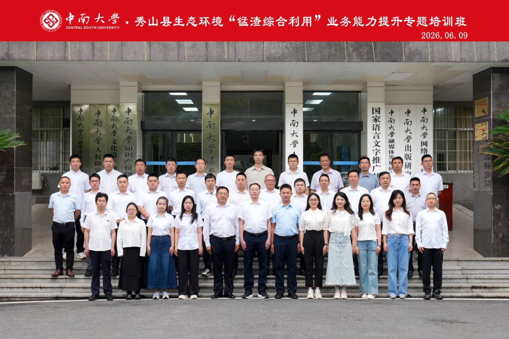 中南大学・2026年秀山县生态环境“锰渣综合利用”业务能力提升专题培训班
