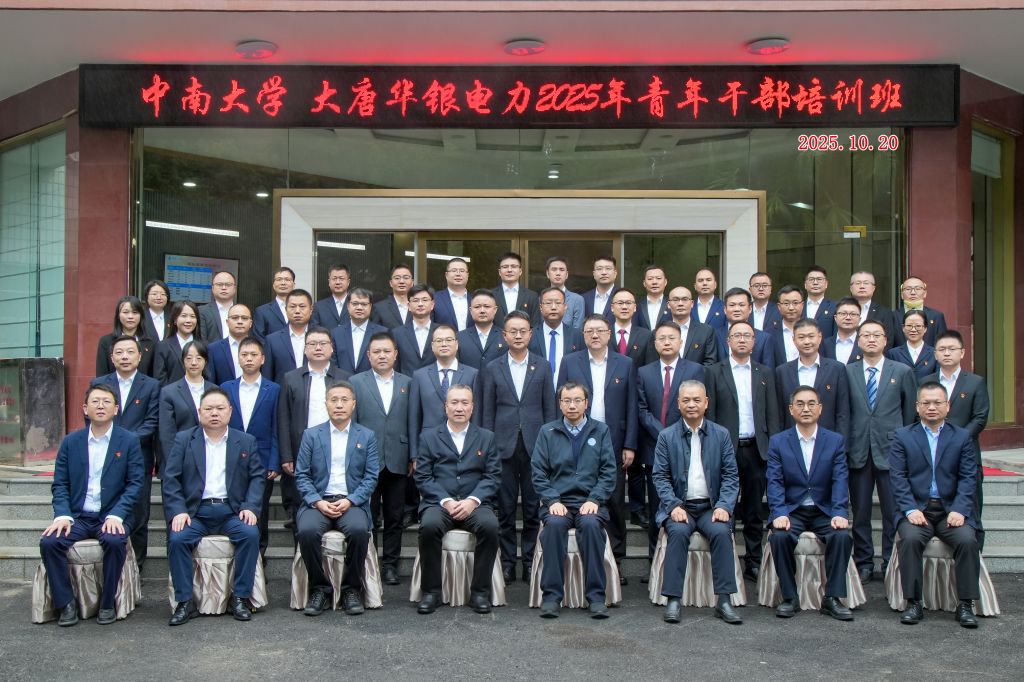 中南大学·大唐华银电力2025年青年干部研修班